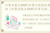 红警全能王2009(红警无敌修改器)游戏介绍（红警全能王2009(红警无敌修改器)）