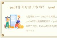 ipad1什么时候上市的？ ipad air1