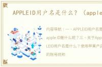 APPLEID用户名是什么？（apple id）