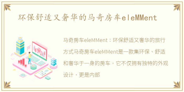 环保舒适又奢华的马奇房车eleMMent