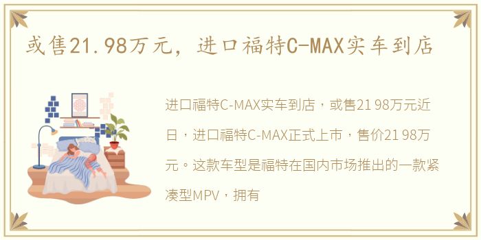 或售21.98万元，进口福特C-MAX实车到店