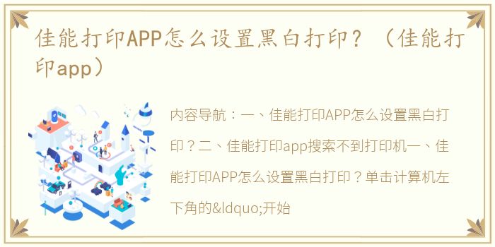 佳能打印APP怎么设置黑白打印？（佳能打印app）