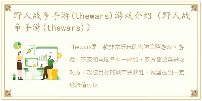 野人战争手游(thewars)游戏介绍（野人战争手游(thewars)）