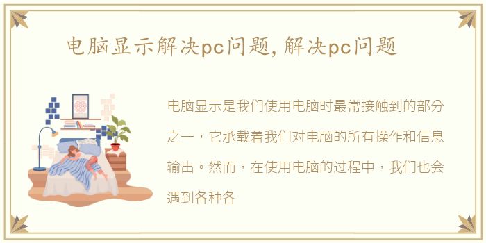 电脑显示解决pc问题,解决pc问题