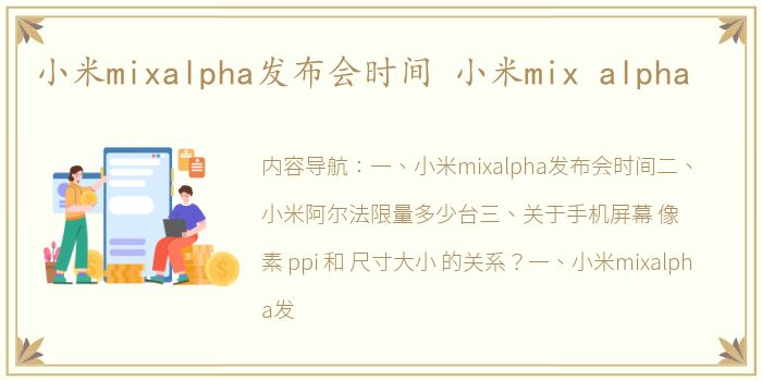 小米mixalpha发布会时间 小米mix alpha