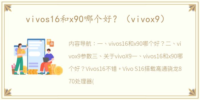 vivos16和x90哪个好？（vivox9）