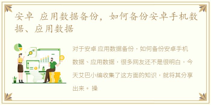 安卓 应用数据备份，如何备份安卓手机数据、应用数据