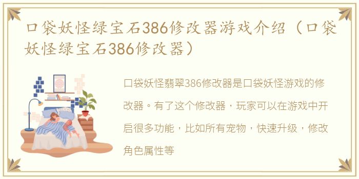 口袋妖怪绿宝石386修改器游戏介绍（口袋妖怪绿宝石386修改器）