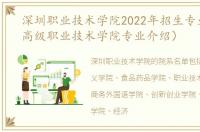 深圳职业技术学院2022年招生专业（深圳高级职业技术学院专业介绍）