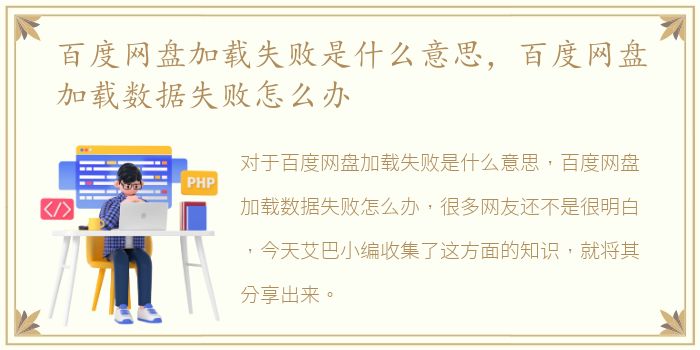 百度网盘加载失败是什么意思，百度网盘加载数据失败怎么办