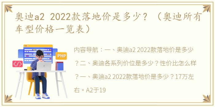 奥迪a2 2022款落地价是多少？（奥迪所有车型价格一览表）