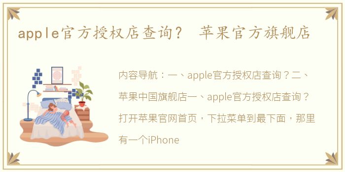 apple官方授权店查询？ 苹果官方旗舰店