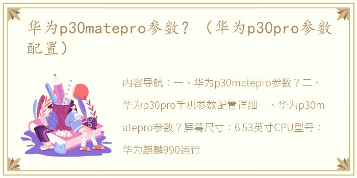 华为p30matepro参数？（华为p30pro参数配置）