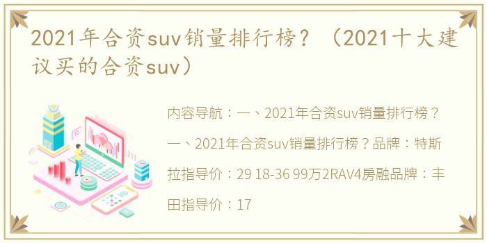 2021年合资suv销量排行榜？（2021十大建议买的合资suv）