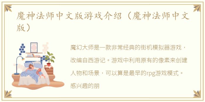 魔神法师中文版游戏介绍（魔神法师中文版）