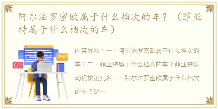 阿尔法罗密欧属于什么档次的车？（菲亚特属于什么档次的车）