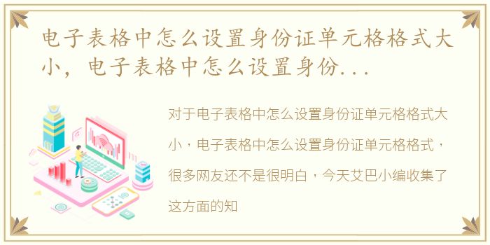 电子表格中怎么设置身份证单元格格式大小，电子表格中怎么设置身份证单元格格式