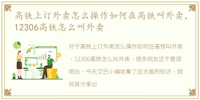 高铁上订外卖怎么操作如何在高铁叫外卖，12306高铁怎么叫外卖