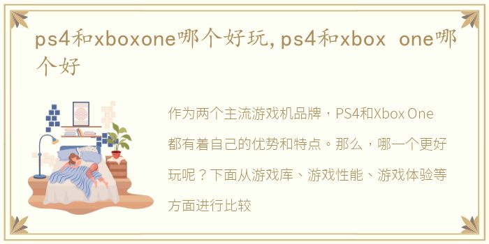 ps4和xboxone哪个好玩,ps4和xbox one哪个好