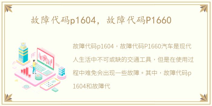 故障代码p1604，故障代码P1660