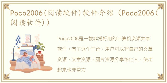 Poco2006(阅读软件)软件介绍（Poco2006(阅读软件)）