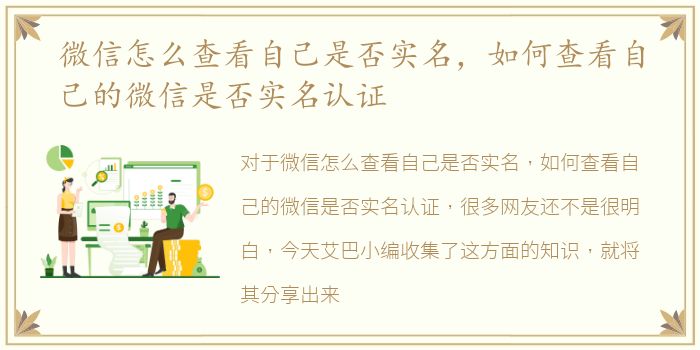 微信怎么查看自己是否实名，如何查看自己的微信是否实名认证