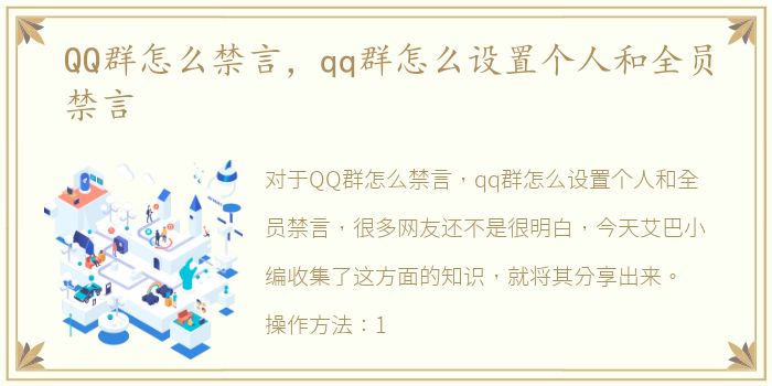 QQ群怎么禁言，qq群怎么设置个人和全员禁言