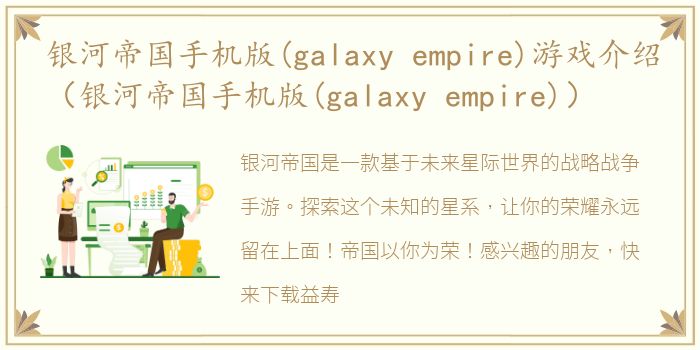 银河帝国手机版(galaxy empire)游戏介绍（银河帝国手机版(galaxy empire)）