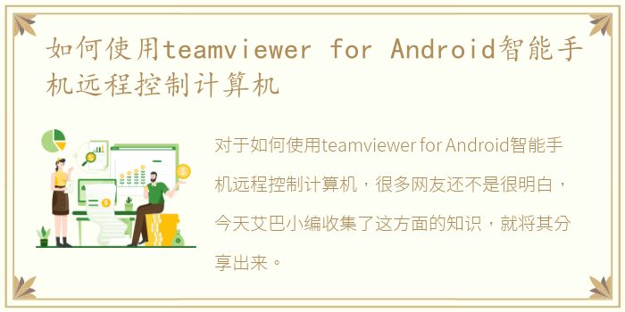 如何使用teamviewer for Android智能手机远程控制计算机