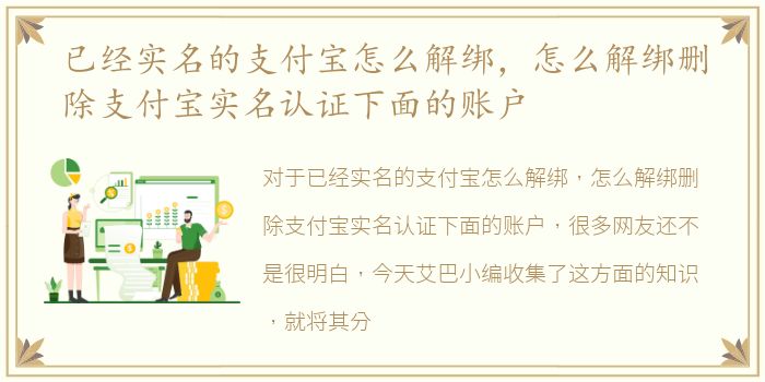 已经实名的支付宝怎么解绑，怎么解绑删除支付宝实名认证下面的账户