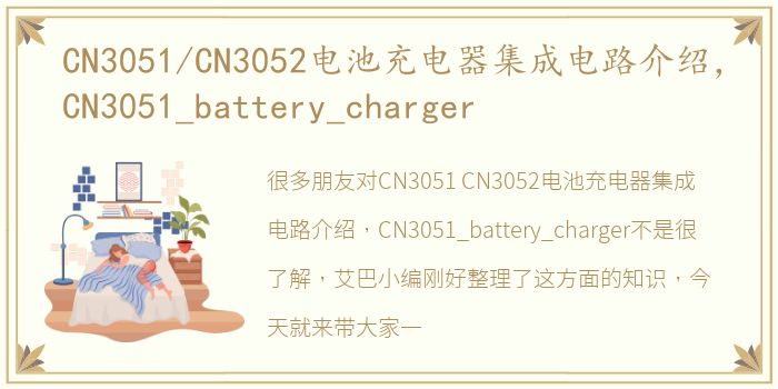 CN3051/CN3052电池充电器集成电路介绍，CN3051_battery_charger