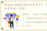 奥迪a2 2022款落地价是多少？（奥迪所有车型价格一览表）