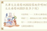 天津大众桑塔纳2022落地价明细？（上海大众桑塔纳2021款多少钱）