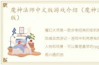 魔神法师中文版游戏介绍（魔神法师中文版）