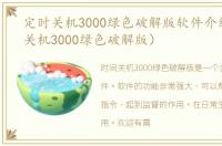 定时关机3000绿色破解版软件介绍（定时关机3000绿色破解版）