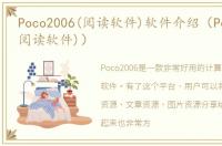 Poco2006(阅读软件)软件介绍（Poco2006(阅读软件)）