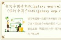 银河帝国手机版(galaxy empire)游戏介绍（银河帝国手机版(galaxy empire)）