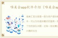 唯美会app软件介绍（唯美会app）