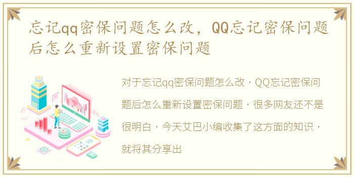 忘记qq密保问题怎么改，QQ忘记密保问题后怎么重新设置密保问题