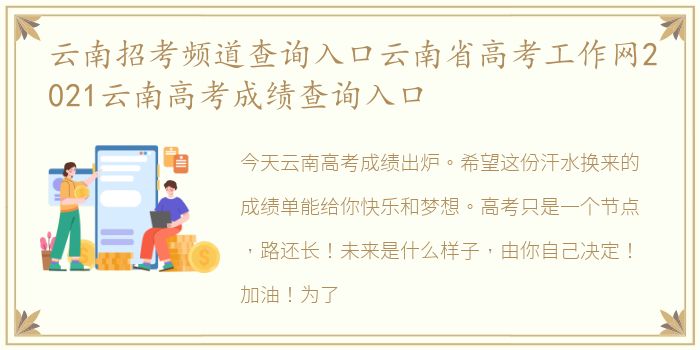 云南招考频道查询入口云南省高考工作网2021云南高考成绩查询入口