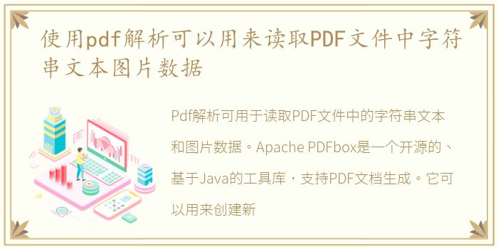 使用pdf解析可以用来读取PDF文件中字符串文本图片数据