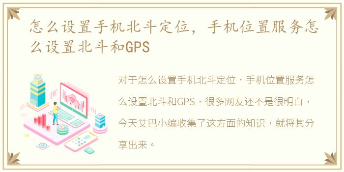 怎么设置手机北斗定位，手机位置服务怎么设置北斗和GPS