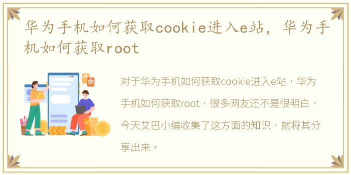 华为手机如何获取cookie进入e站，华为手机如何获取root