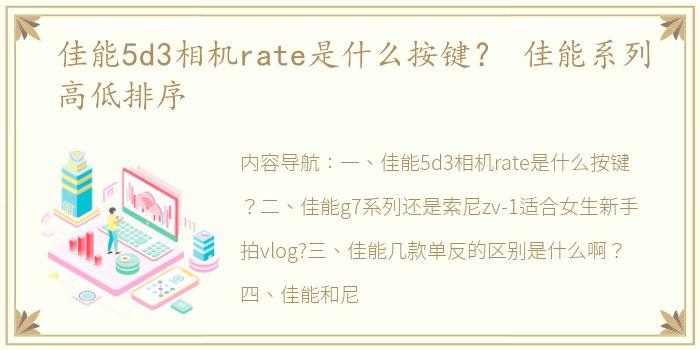 佳能5d3相机rate是什么按键？ 佳能系列高低排序