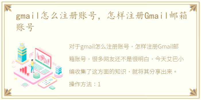 gmail怎么注册账号，怎样注册Gmail邮箱账号