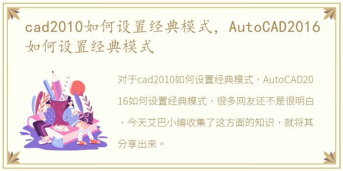 cad2010如何设置经典模式，AutoCAD2016如何设置经典模式