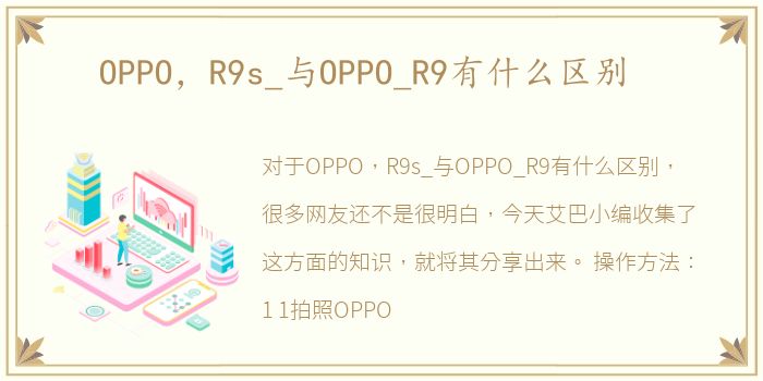 OPPO，R9s_与OPPO_R9有什么区别