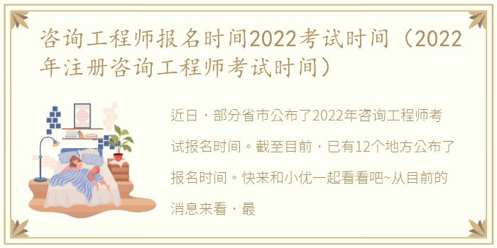 咨询工程师报名时间2022考试时间（2022年注册咨询工程师考试时间）