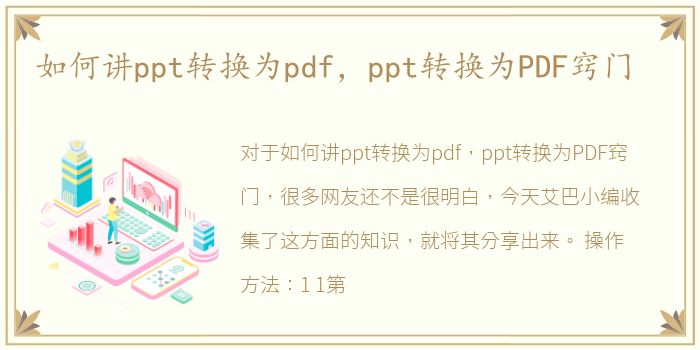 如何讲ppt转换为pdf，ppt转换为PDF窍门