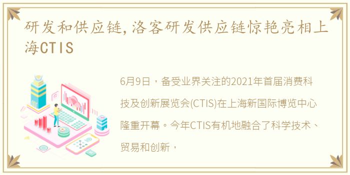 研发和供应链,洛客研发供应链惊艳亮相上海CTIS